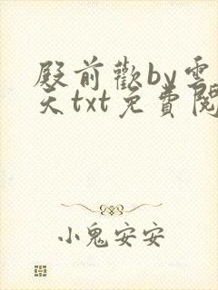 殿前欢by云梦天txt免费阅读