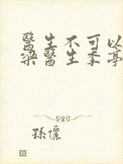 医生不可以书书梁医生季亭