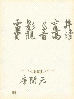 电影《盲井》免费观看高清