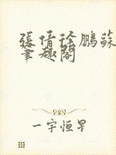 张倩徐鹏苏雨晴笔趣阁