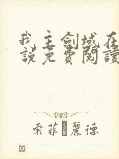 我主剑域在线小说免费阅读