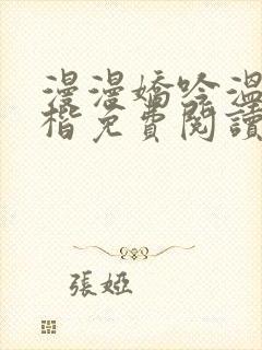 漫漫娇吟温漫周楷免费阅读笔趣阁