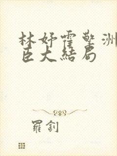 林妤霍擎洲霍祁臣大结局