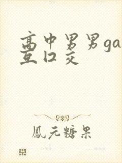 高中男男gay互囗交