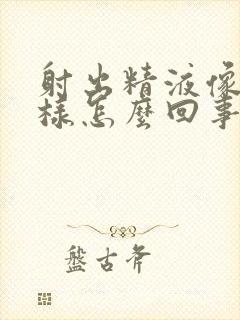 射出精液像水一样怎么回事