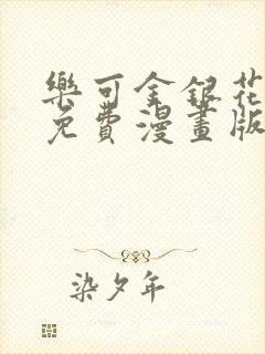 乐可金银花全文免费漫画版封面