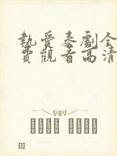 执爱泰剧全集免费观看高清