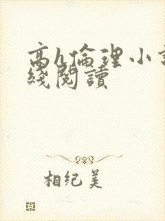 高h伦理小说在线阅读