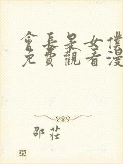 会长是女仆大人免费观看漫画封面