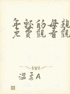 年轻的母亲在线免费观看观看