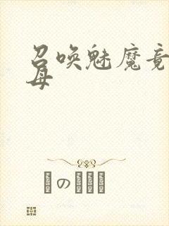 召唤魅魔竟是继母