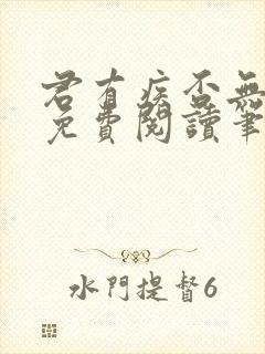 君有疾否无删减免费阅读笔趣阁txt封面