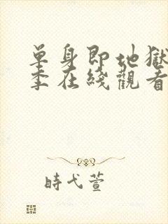 单身即地狱第4季在线观看