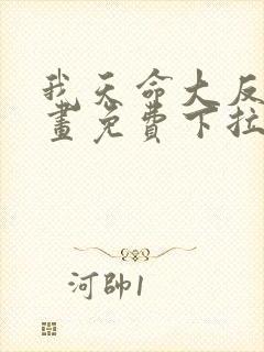 我天命大反派漫画免费下拉式六漫画