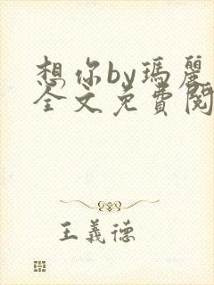 想你by玛丽苏全文免费阅读笔趣阁封面