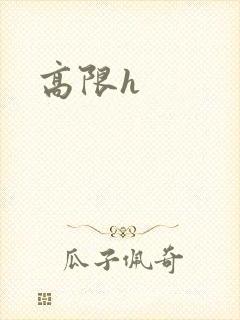 高限h封面