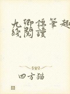九卿锦笔趣阁在线阅读