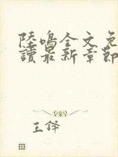 陆鸣全文免费阅读最新章节封面