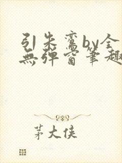 引朱鸾by全文无弹窗笔趣阁
