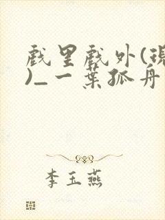 戏里戏外(现场)_一叶孤舟笔趣阁封面