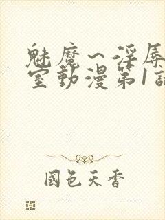 魅魔～淫辱の教室动漫第1话封面