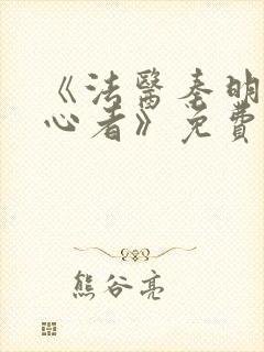 《法医秦明之读心者》免费