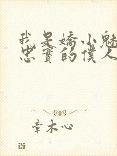 我是娇小魅魔的忠实的仆人