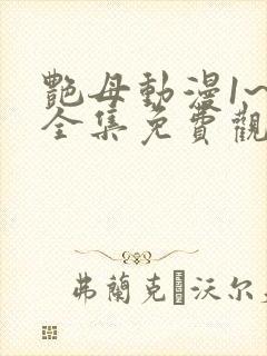 艳母动漫1~6全集免费观看