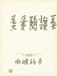 叶辰孙怡夏若雪免费阅读笔趣阁