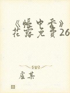 《帐中香》金银花露免费26章