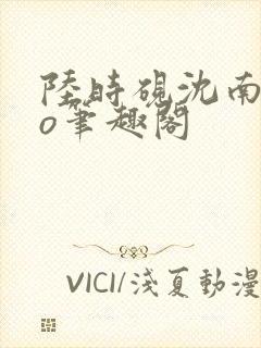 陆时砚沈南初po笔趣阁封面