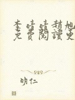 李晴晴赵旭全文免费阅读更新