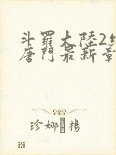 斗罗大陆2绝世唐门最新章节封面