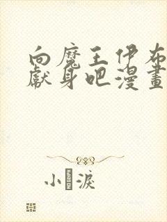 向魔王伊布罗贾献身吧漫画免费观看封面