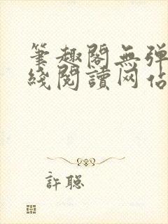 笔趣阁无弹窗在线阅读网站入口