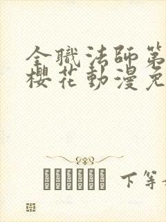 全职法师第六季樱花动漫免费下载