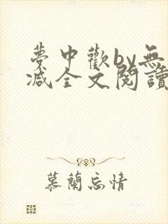 梦中欢by无删减全文阅读笔趣阁