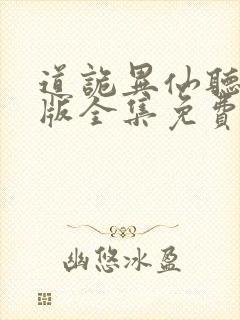 道诡异仙听书正版全集免费收听