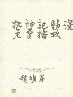 牧神记动漫在线免费播放