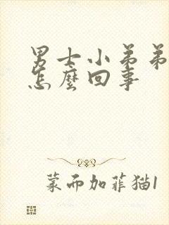 男士小弟弟瘙痒怎么回事