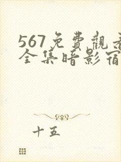 567免费观看全集暗影宿命