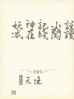 妖神记小说无删减在线阅读