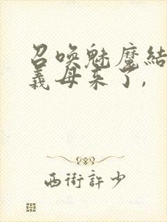 召唤魅魔结果是义母来了,