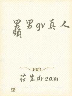男男gv真人视频