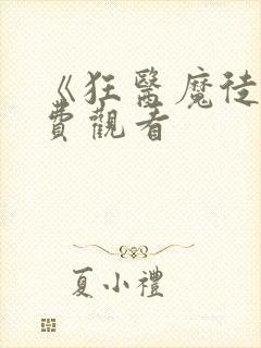 《狂医魔徒》免费观看封面