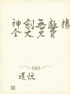 神剑无敌杨小天全文免费