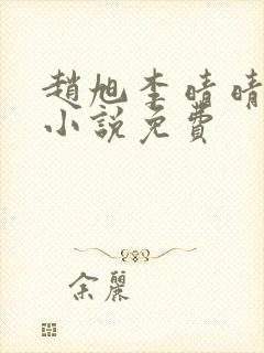 赵旭李晴晴最新小说免费