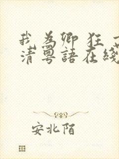 我为卿 狂 高清粤语在线观看封面