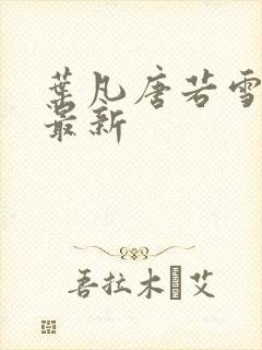 叶凡唐若雪免费最新