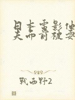 日本电影他在丈夫面前被耍了封面